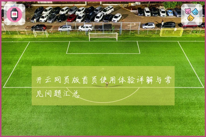 开云网页版首页使用体验详解与常见问题汇总