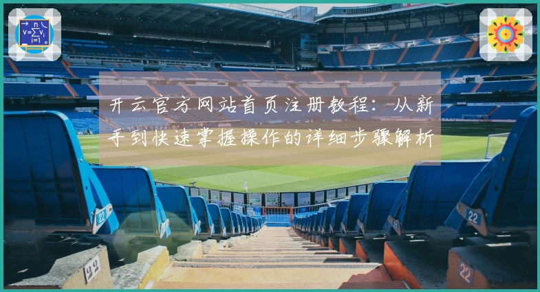 开云官方网站首页注册教程:从新手到快速掌握操作的详细步骤解析