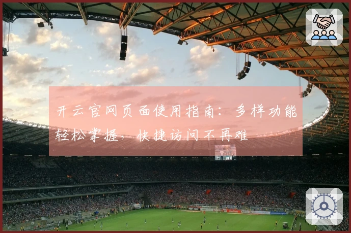 开云官网页面使用指南：多样功能轻松掌握，快捷访问不再难