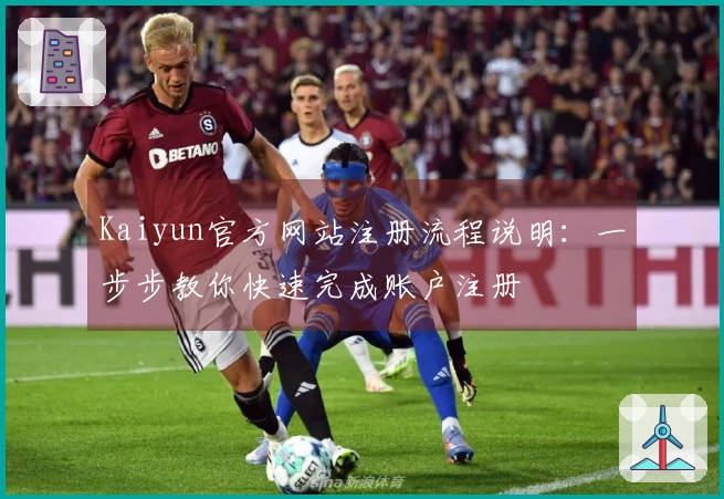 Kaiyun官方网站注册流程说明：一步步教你快速完成账户注册