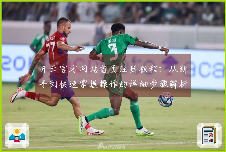 开云官方网站首页注册教程：从新手到快速掌握操作的详细步骤解析