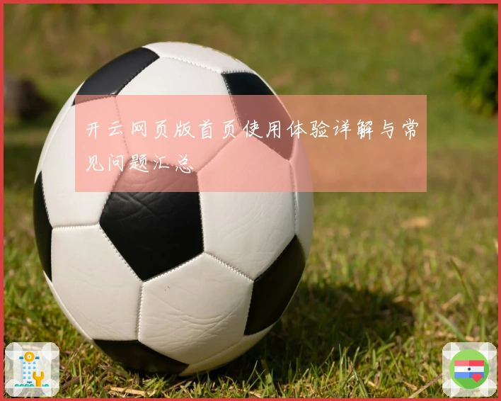 开云网页版首页使用体验详解与常见问题汇总