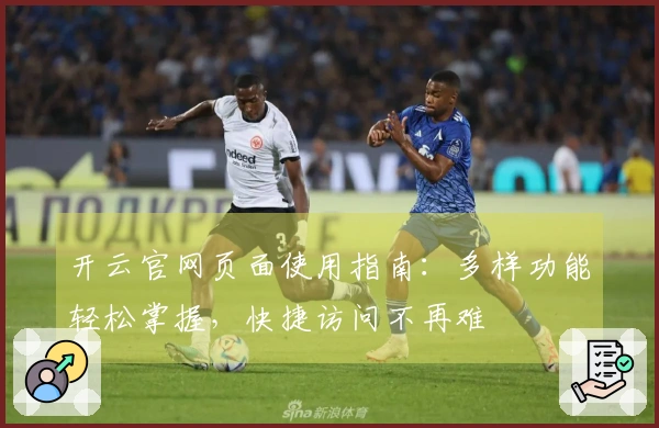 开云官网页面使用指南:多样功能轻松掌握,快捷访问不再难